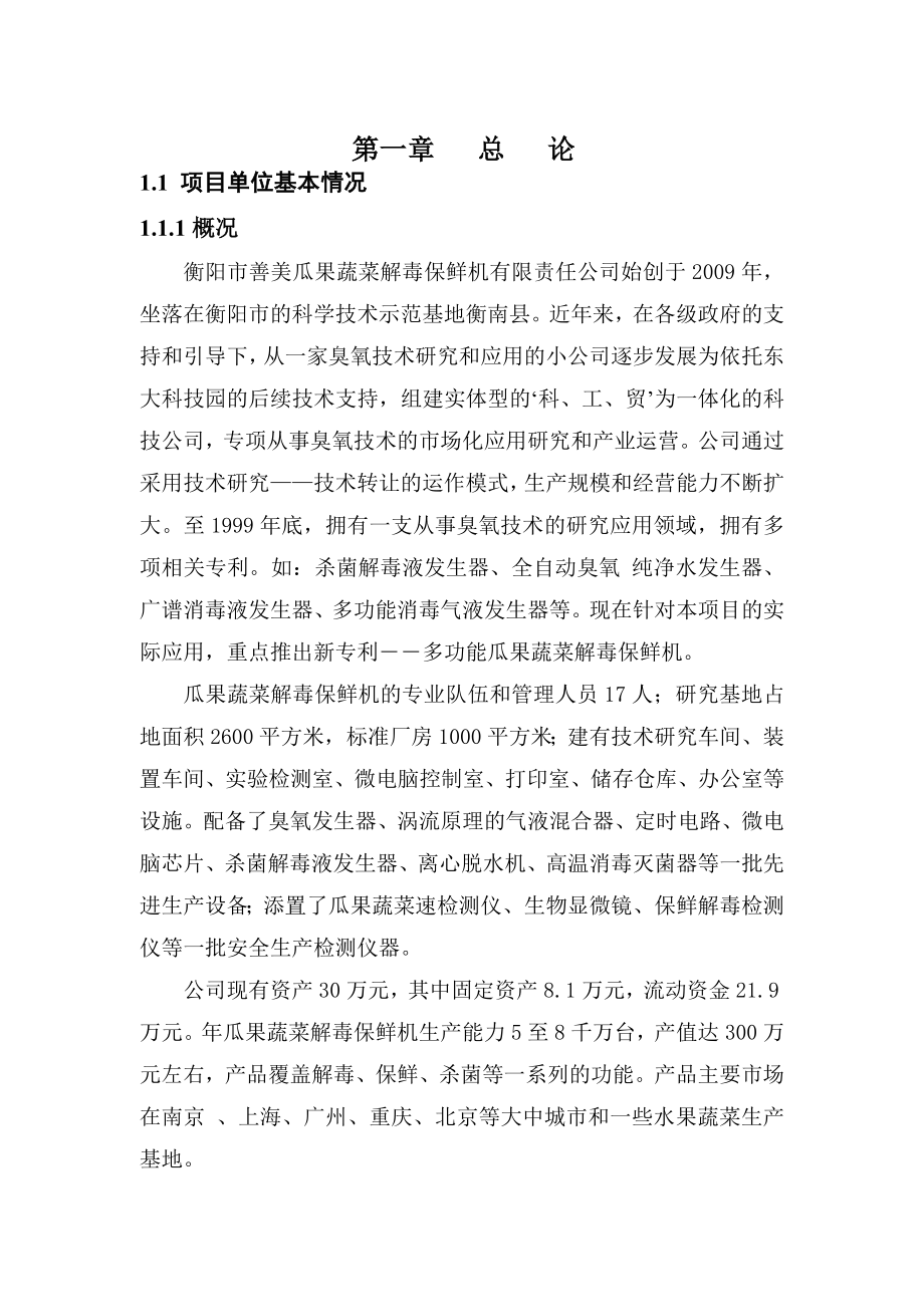 善美公司瓜果蔬菜解毒保鲜机投资项目可研报告.doc_第1页