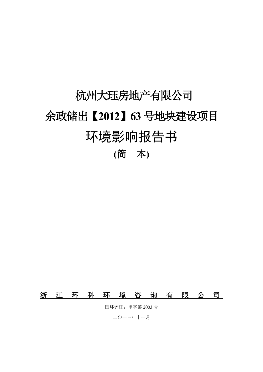 杭州大珏房地产有限公司余政储出【】63号地块建设项目建设项目环境影响评价.doc_第1页