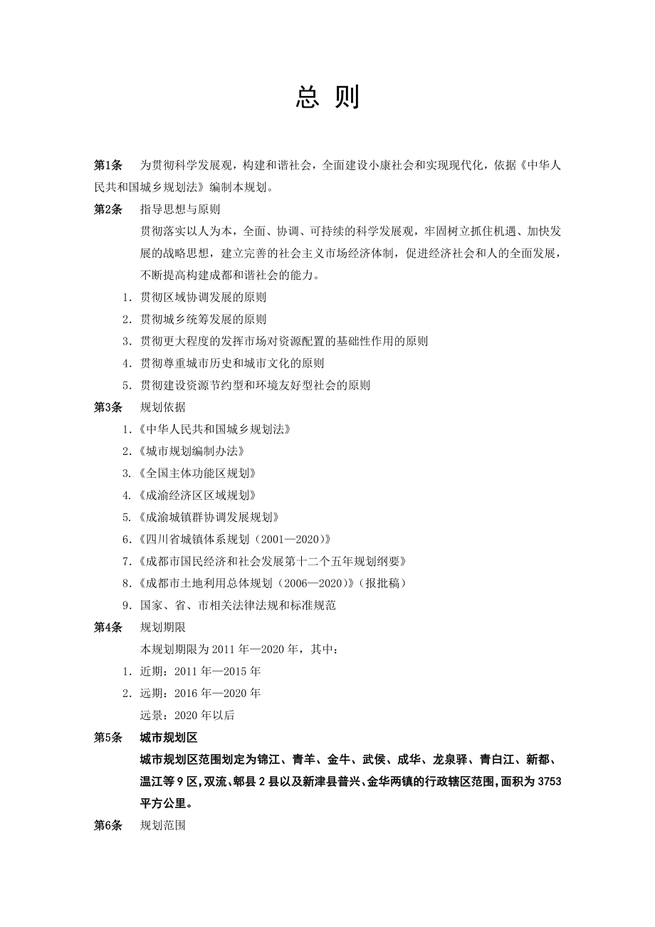 成都市城市总体规划(2020)文本.doc_第3页