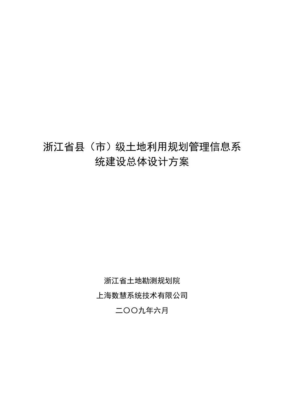 浙江省县级土地利用规划建设总体方案.doc_第1页