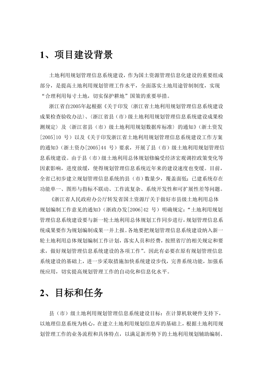 浙江省县级土地利用规划建设总体方案.doc_第2页