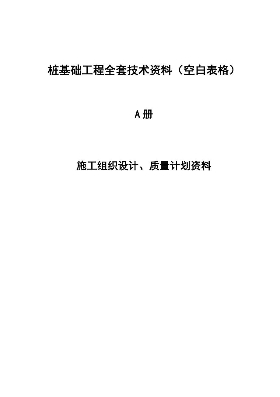 桩基础工程全套技术资料（空白表格 A、B、C、D册）.doc_第1页