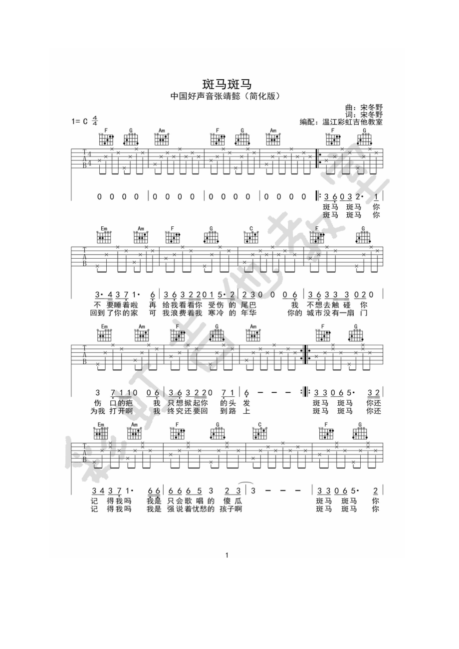 宋冬野 斑马斑马吉他谱六线谱 中国好声音张婧懿C调简单版高清弹唱谱 吉他谱.docx_第1页
