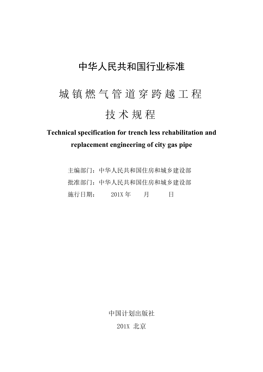 城镇燃气管道穿跨越工程技术规程.doc_第2页