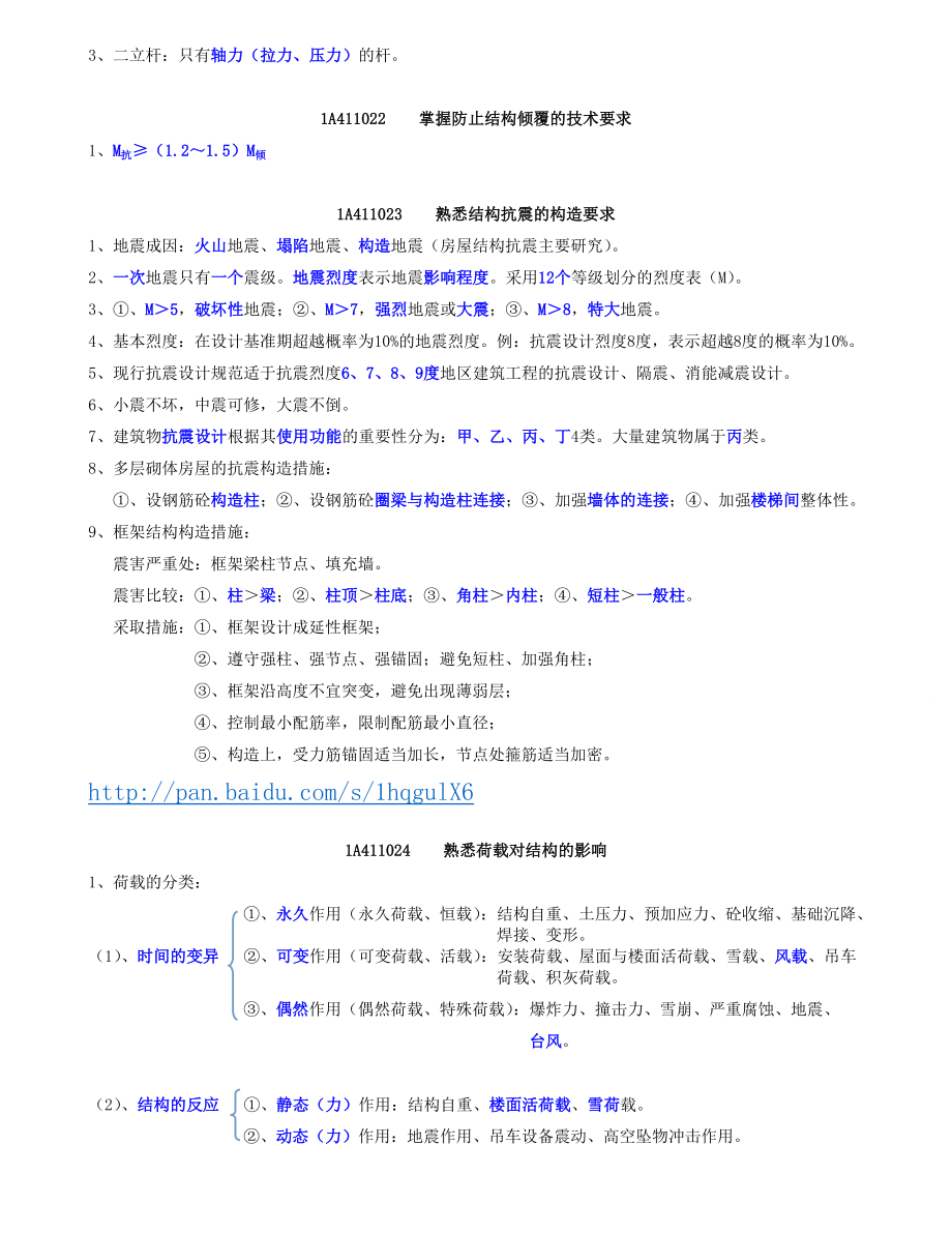 一级建造师建筑实务重要考点汇总手工笔记(169页).doc_第3页