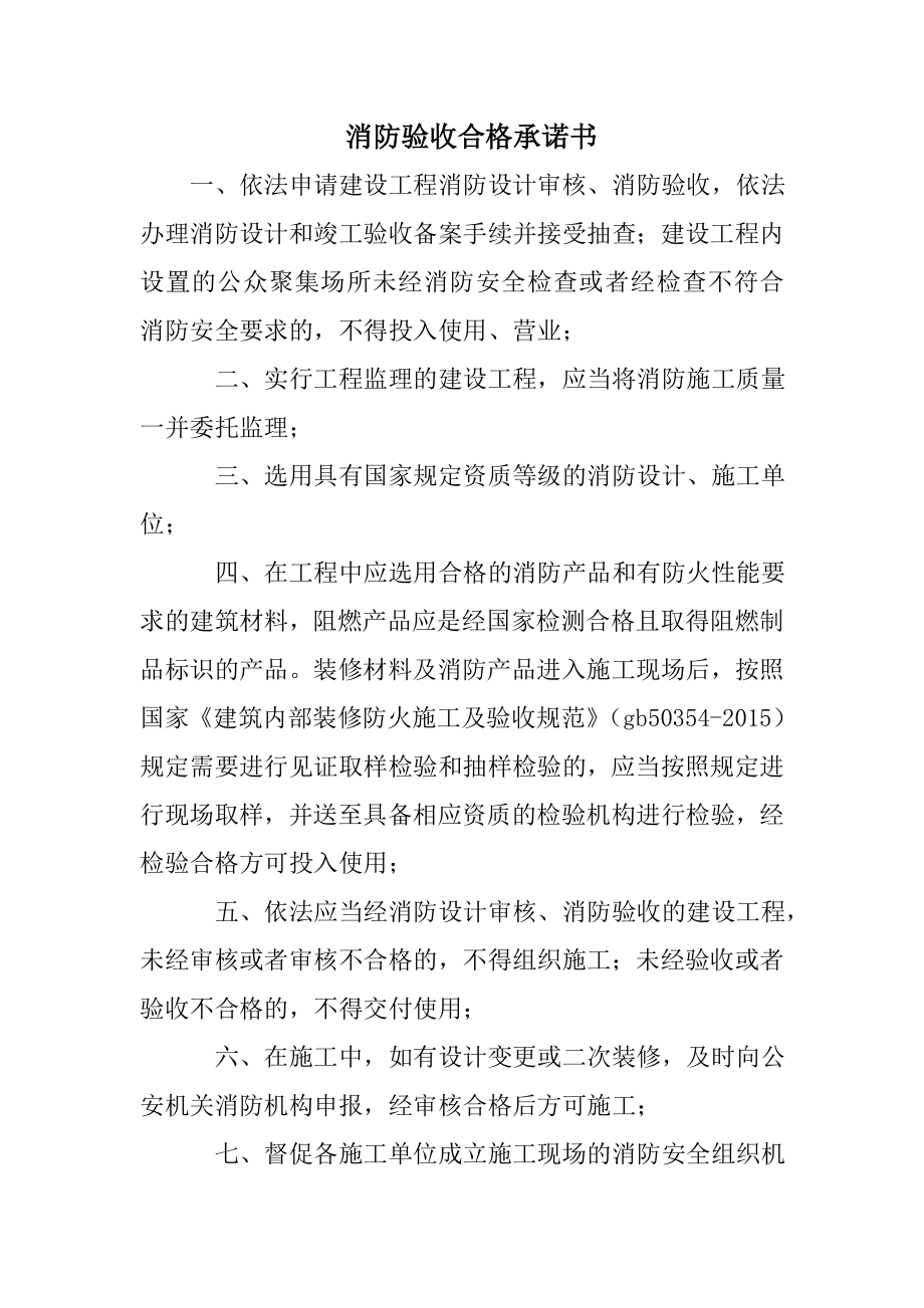 消防验收合格承诺书.doc_第1页