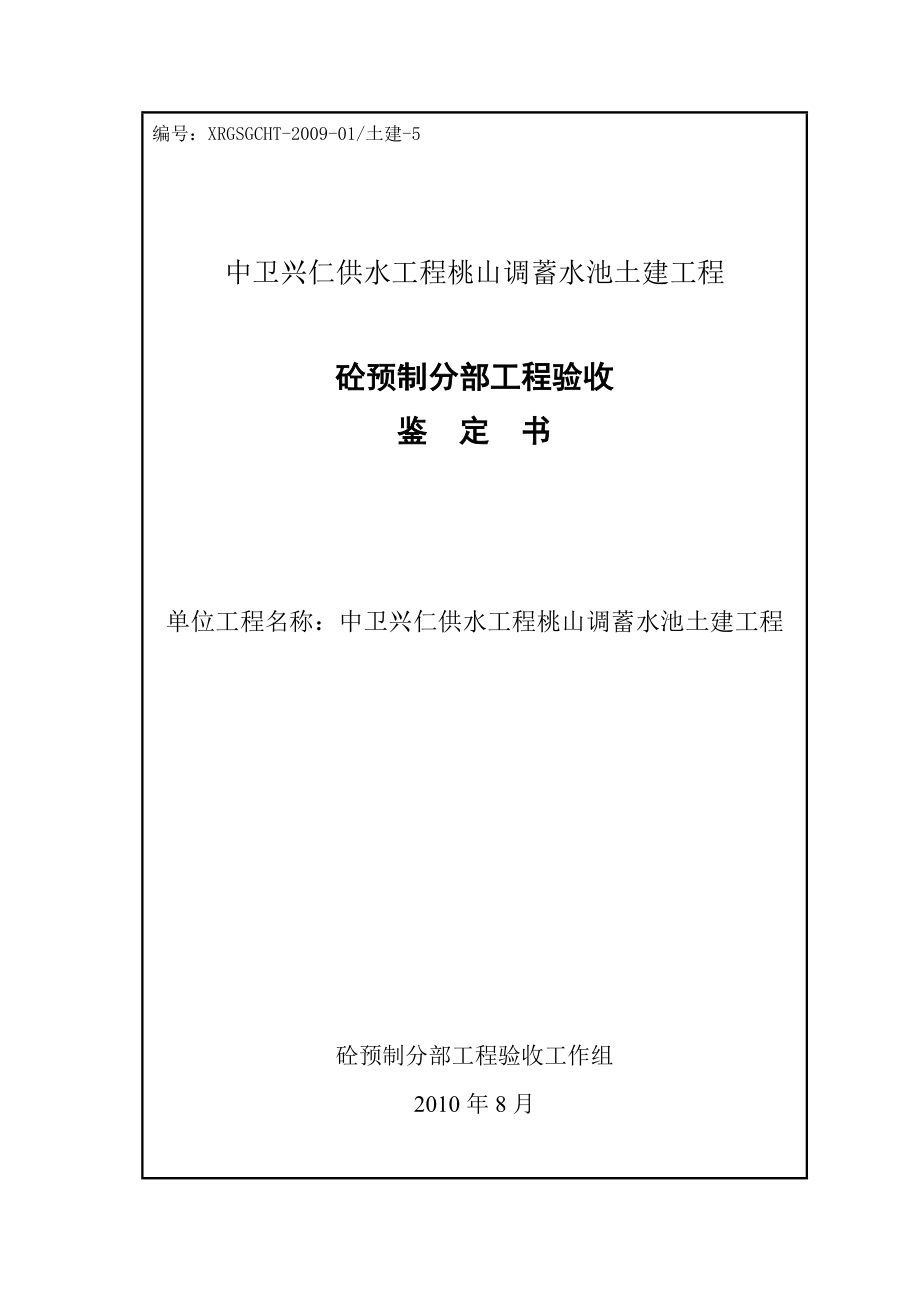 调蓄水池土建工程砼预制分部工程验收鉴定书.doc_第1页