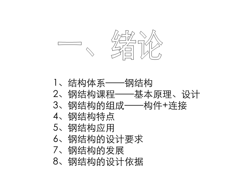 钢结构基本原理.ppt_第2页