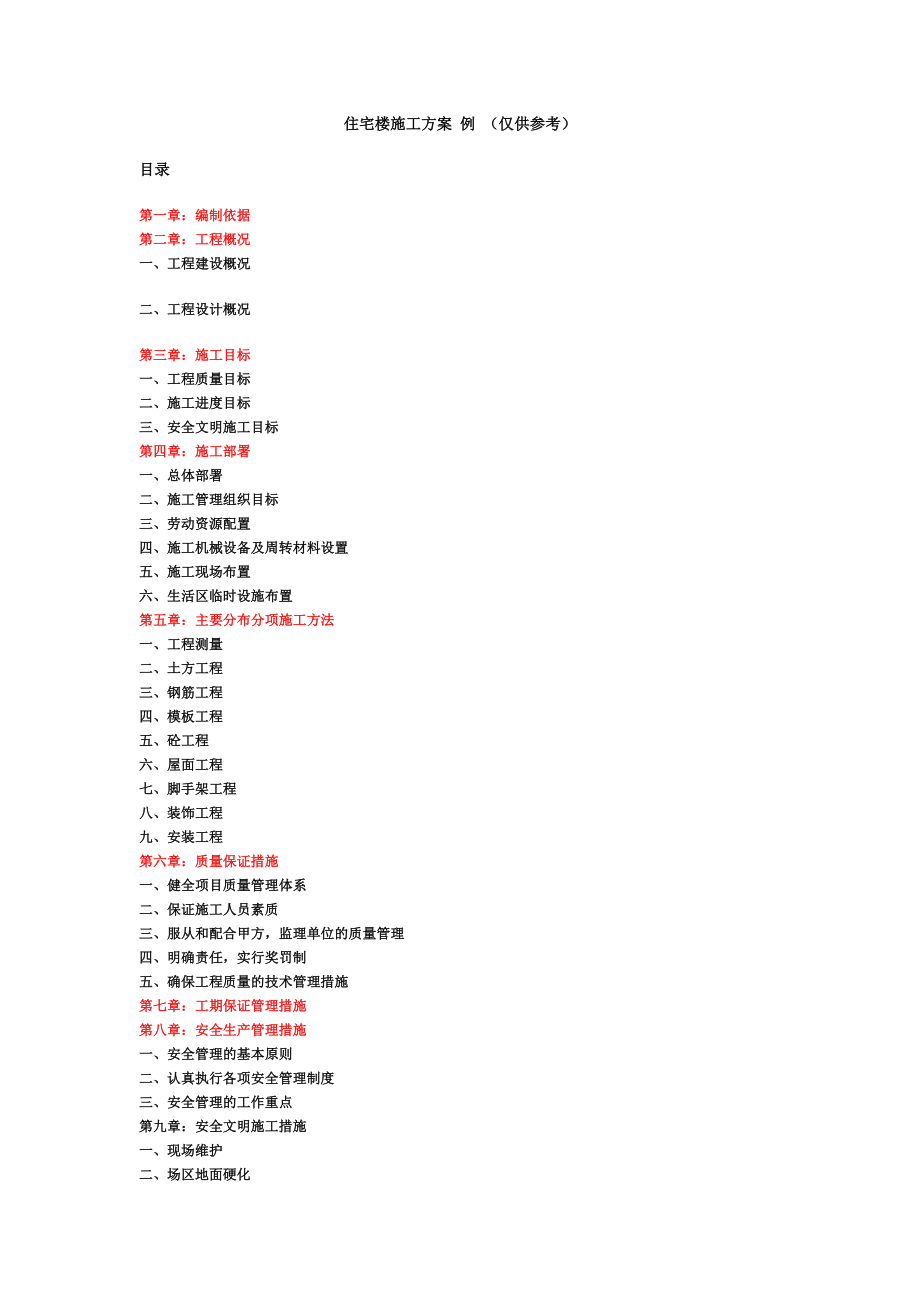 住宅楼施工方案.doc_第1页