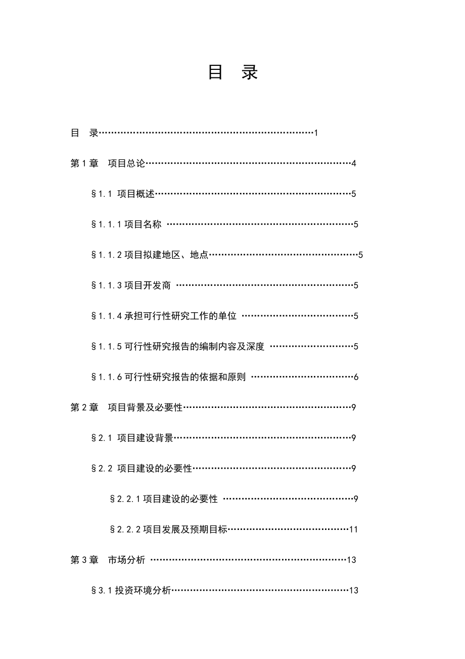 合肥天门湖锦城住宅小区可行性研究报告.doc_第1页