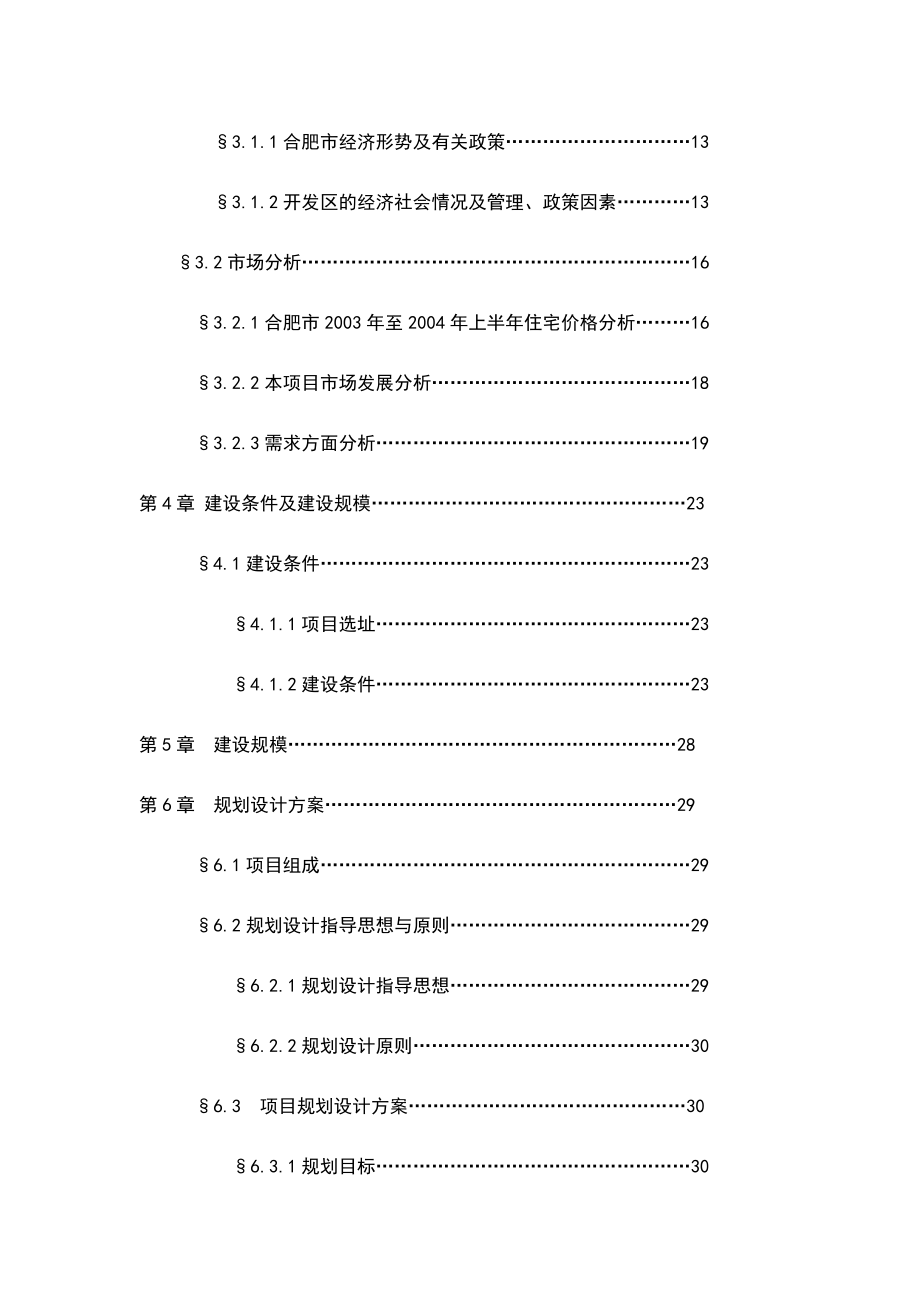 合肥天门湖锦城住宅小区可行性研究报告.doc_第2页