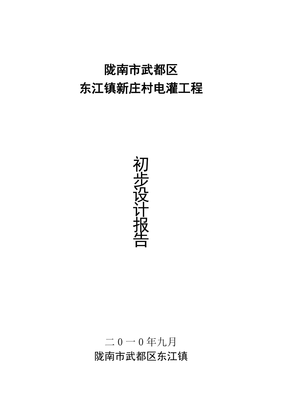 东江镇新庄村电灌工程电灌工程技施设计报告.doc_第1页