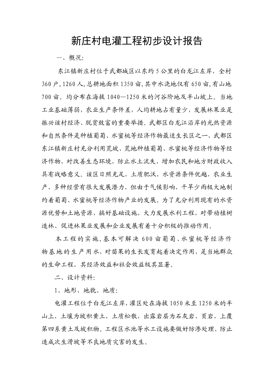 东江镇新庄村电灌工程电灌工程技施设计报告.doc_第2页