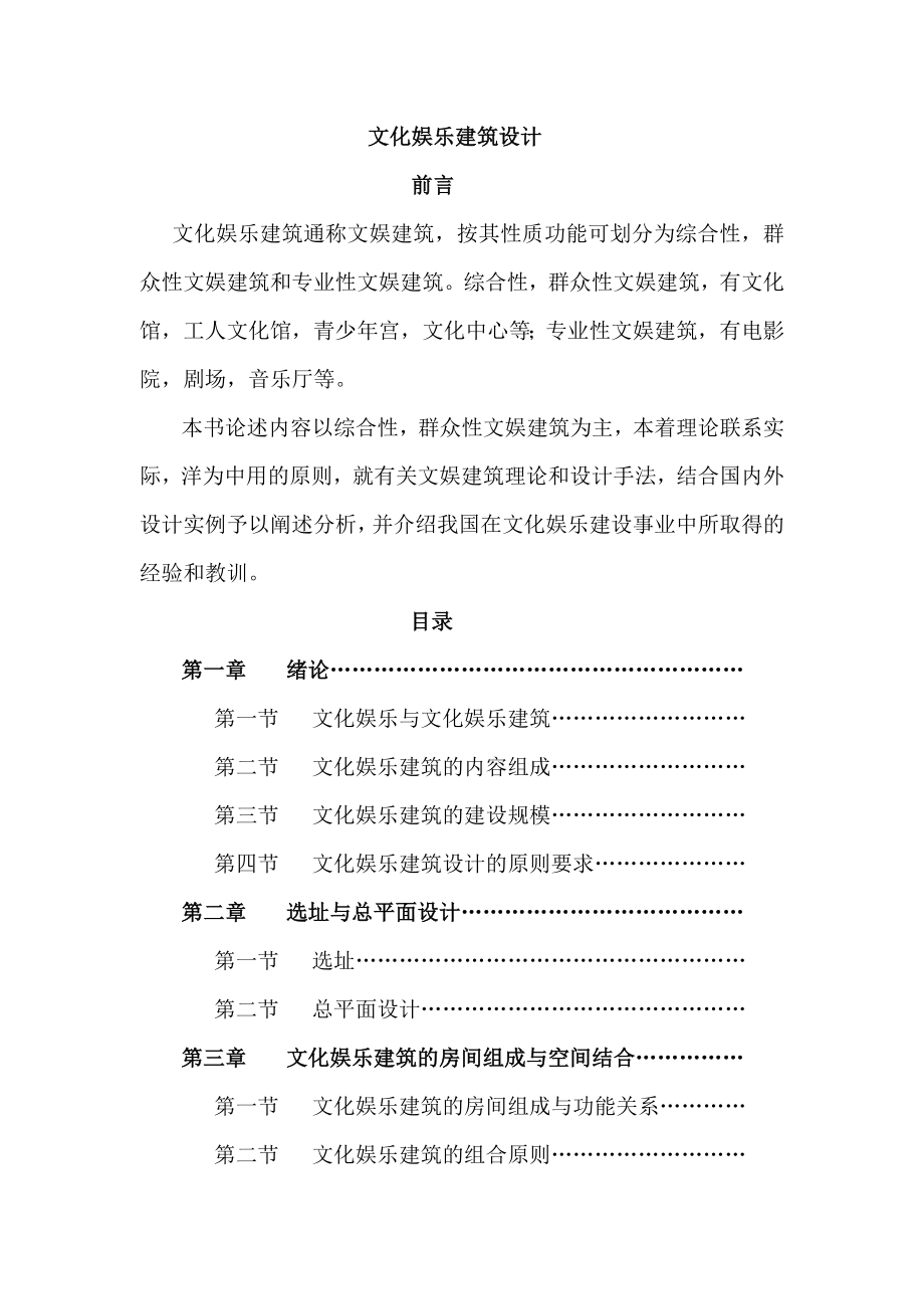 文化娱乐建筑设计教案.doc_第1页