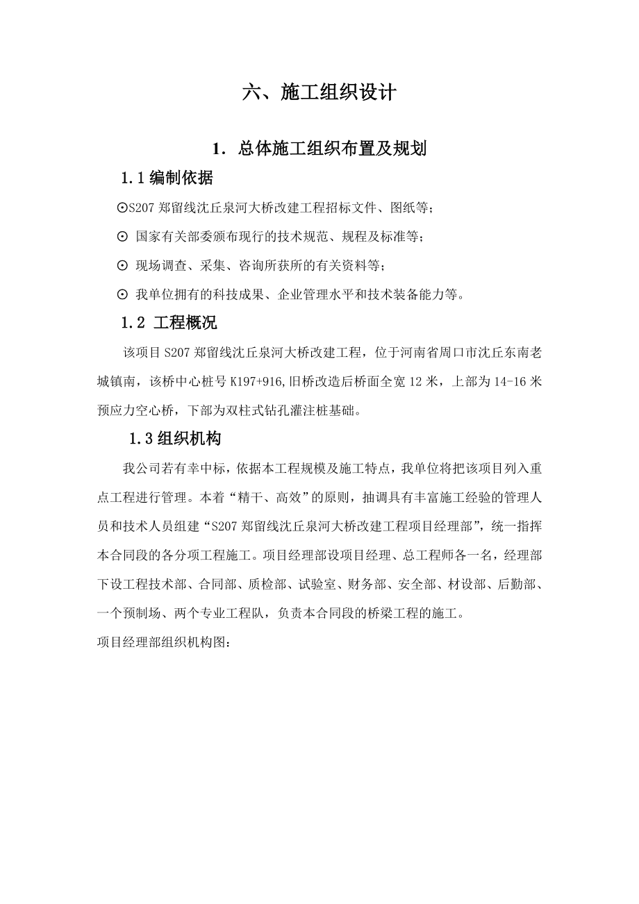 S207郑留线桥施工组织设计.doc_第1页