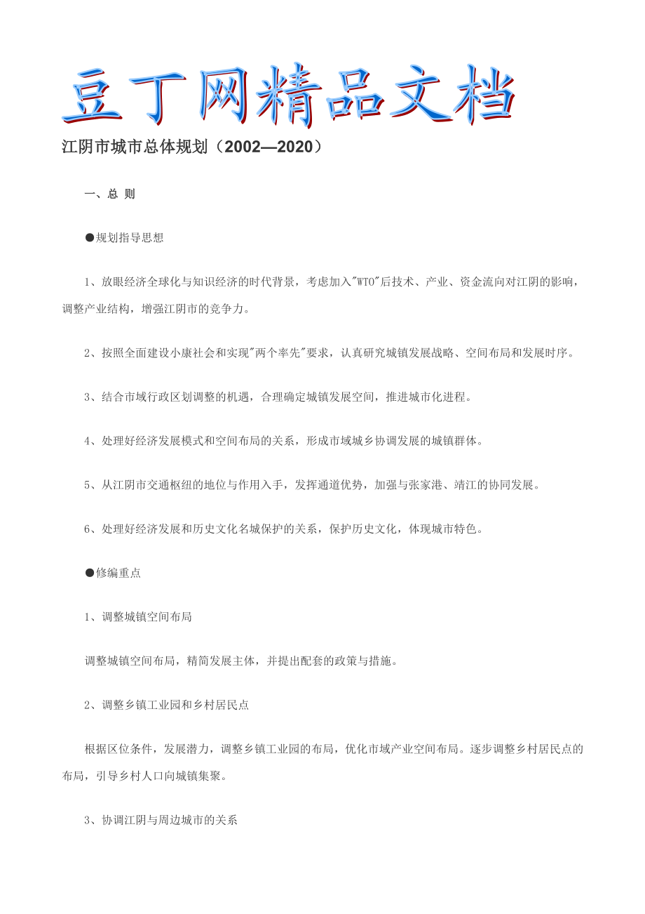 江阴市城市总体规划(2002—2020)说明1.doc_第1页
