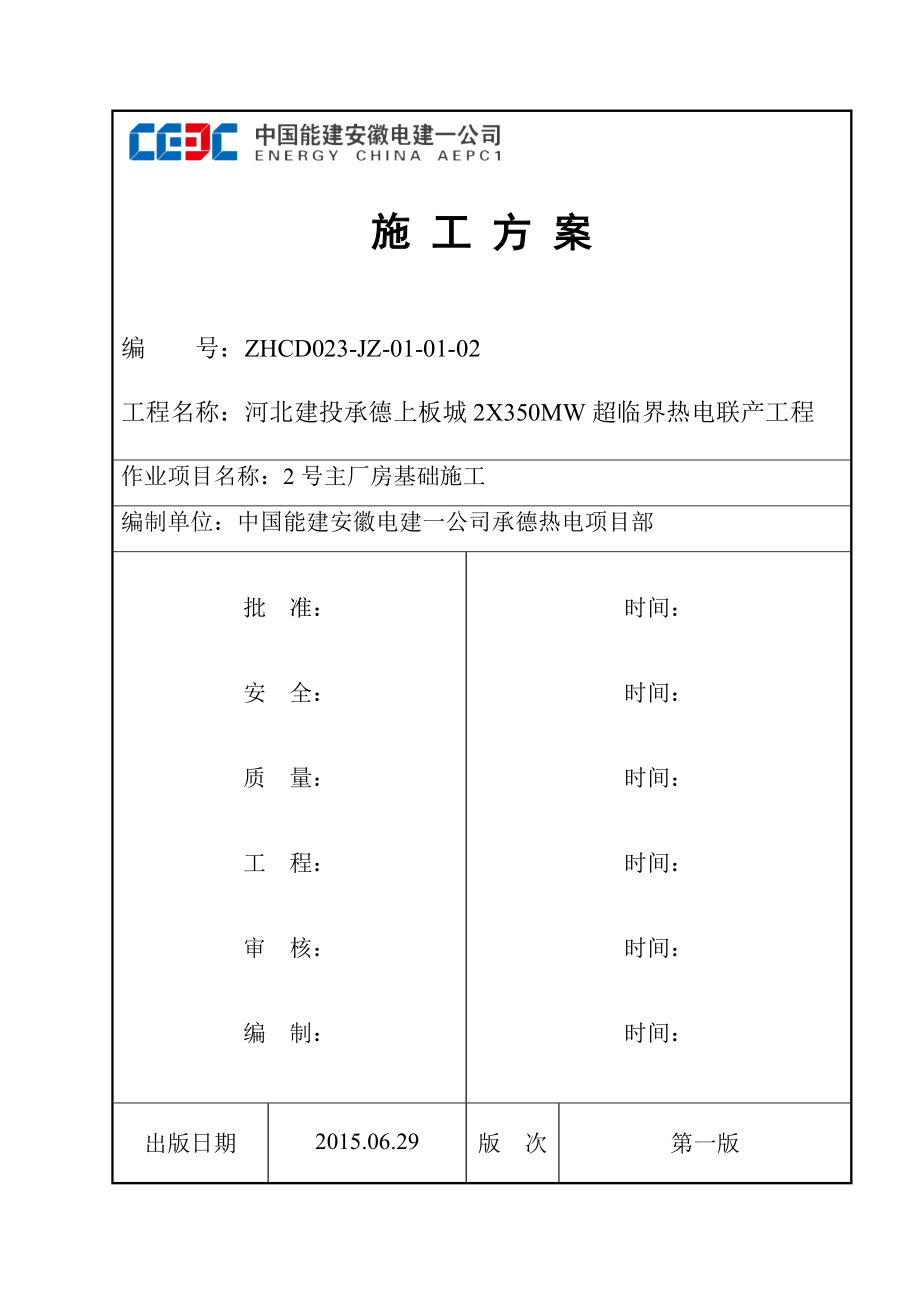 2X350MW超临界热电联产工程主厂房基础工程施工作业指导书.doc_第1页