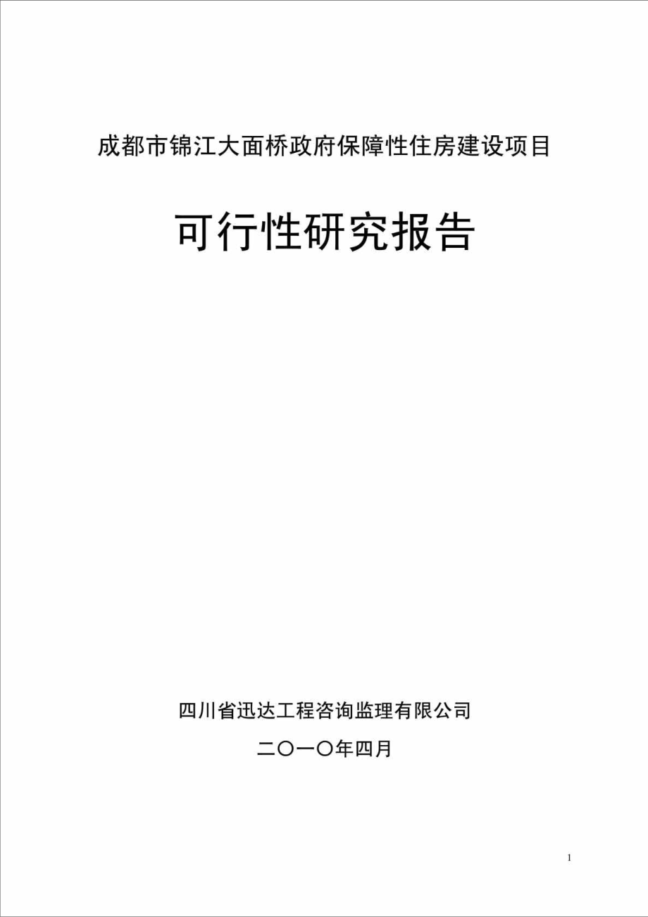 成都市锦江大面桥政府保障性住房项目可行性研究报告.doc_第1页