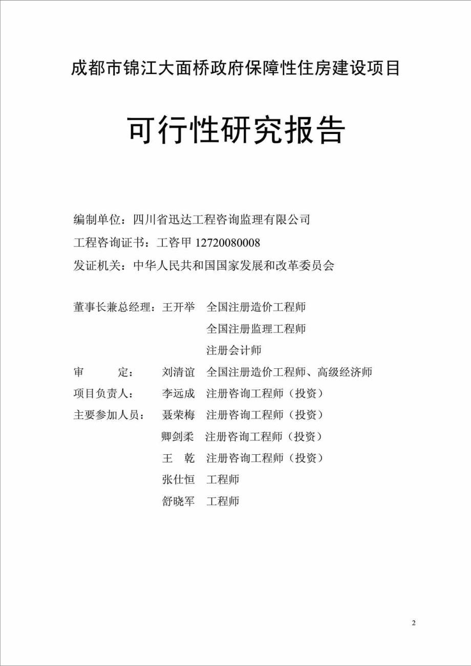 成都市锦江大面桥政府保障性住房项目可行性研究报告.doc_第2页