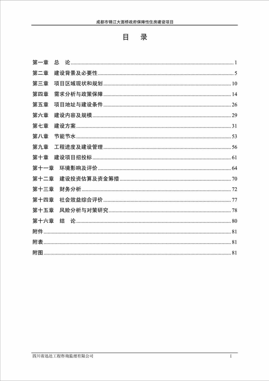 成都市锦江大面桥政府保障性住房项目可行性研究报告.doc_第3页