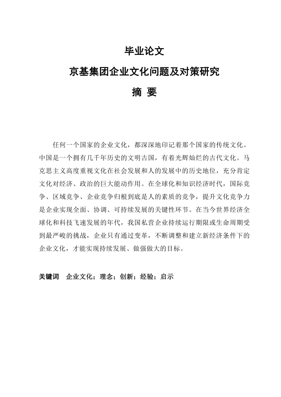 京基集团企业文化问题及对策研究毕业论文.doc_第1页