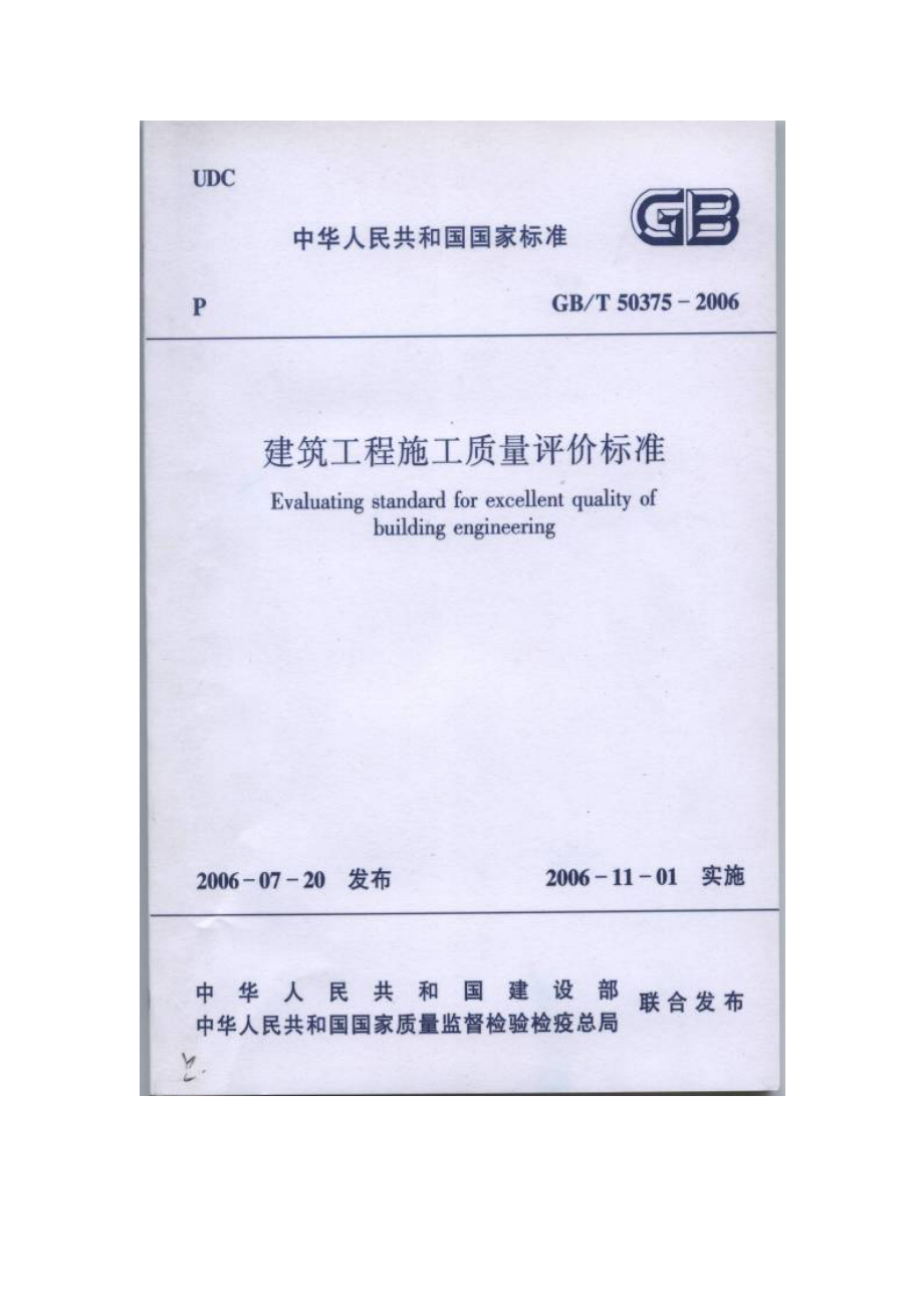 4263612765建筑工程施工质量评价标准gbt50375（） .doc_第1页