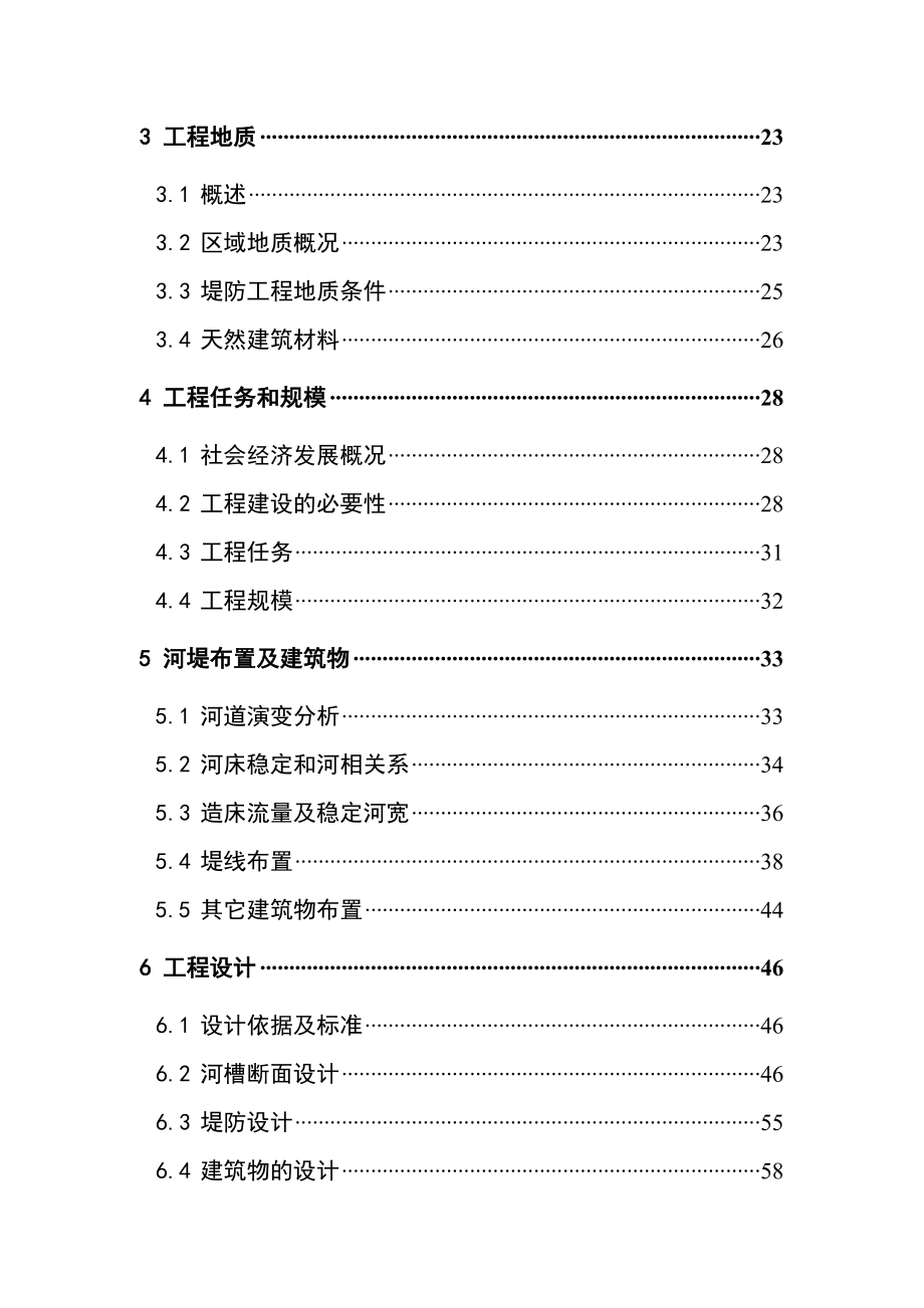 XX河XX段堤防工程初步设计报告.doc_第2页
