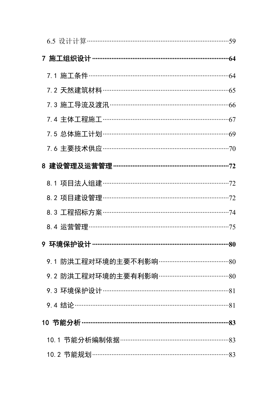 XX河XX段堤防工程初步设计报告.doc_第3页