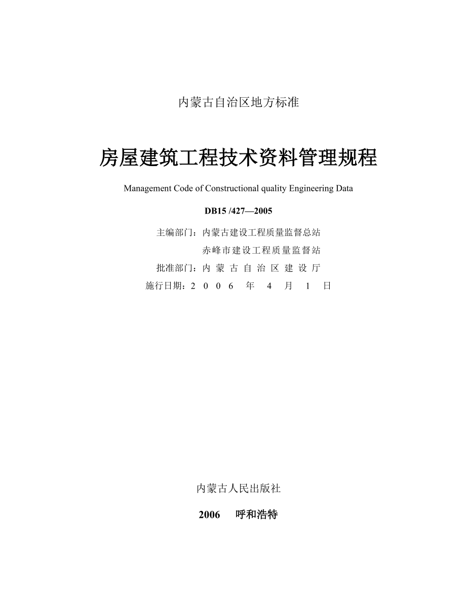 房屋建筑工程技术资料管理规程（内蒙古自治区地方标准）.doc_第3页