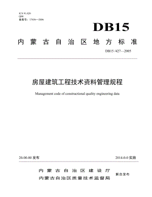 房屋建筑工程技术资料管理规程（内蒙古自治区地方标准）.doc