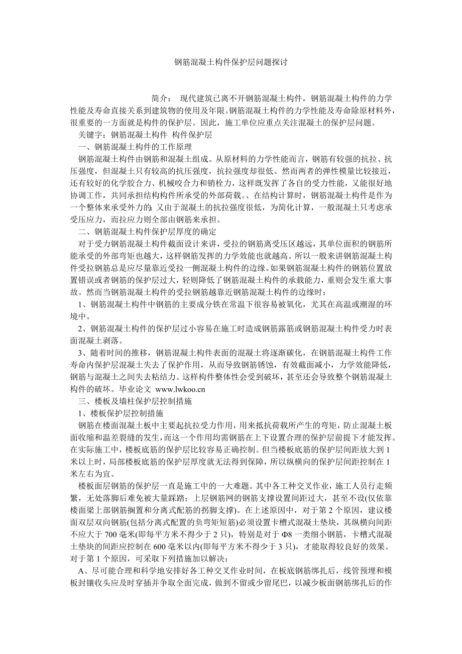 建筑学论文钢筋混凝土构件保护层问题探讨.doc_第1页