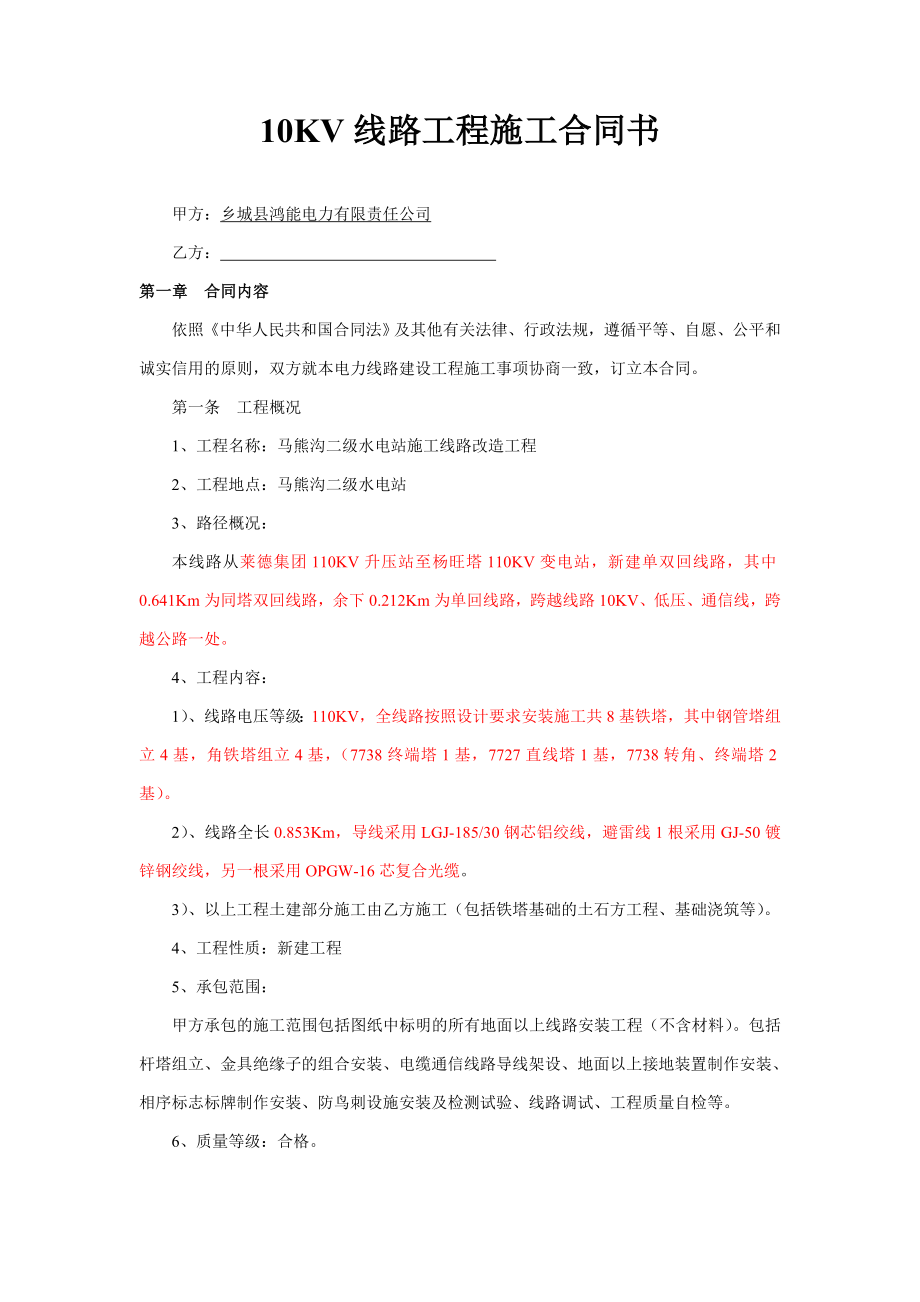 10KV线路工程施工合同书.doc_第1页