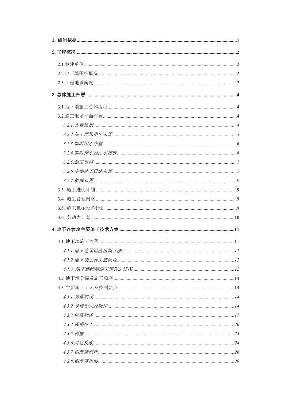 40m地下连续墙施工组织设计.doc_第1页