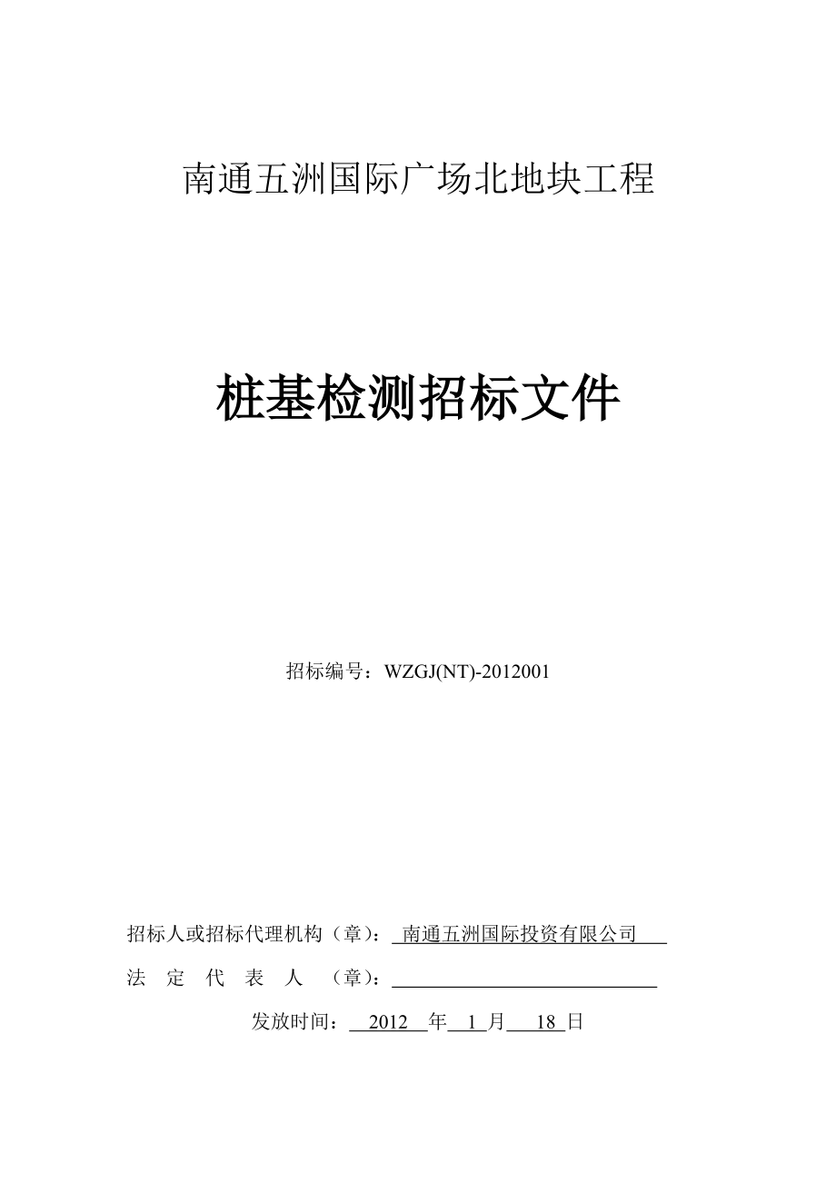 南通五洲国际广场北地块工程桩基检测招标文件.doc_第1页