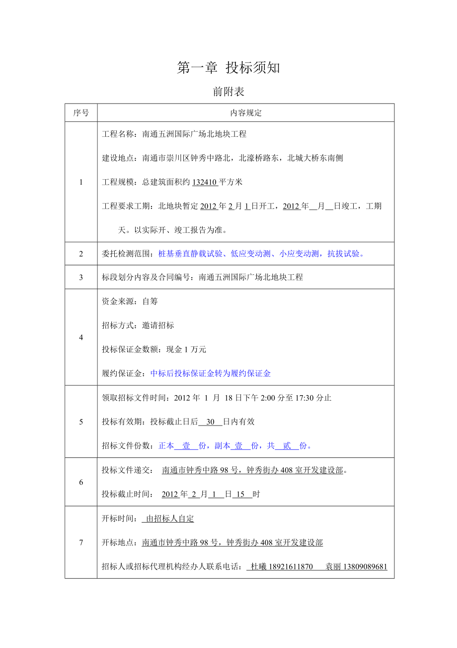 南通五洲国际广场北地块工程桩基检测招标文件.doc_第2页