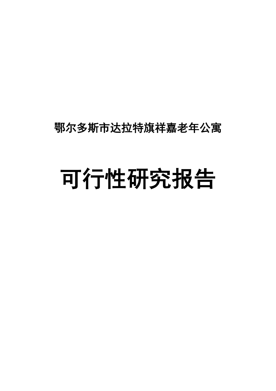 鄂尔多斯市达拉特旗祥嘉老公寓建设项目可行性研究报告.doc_第1页