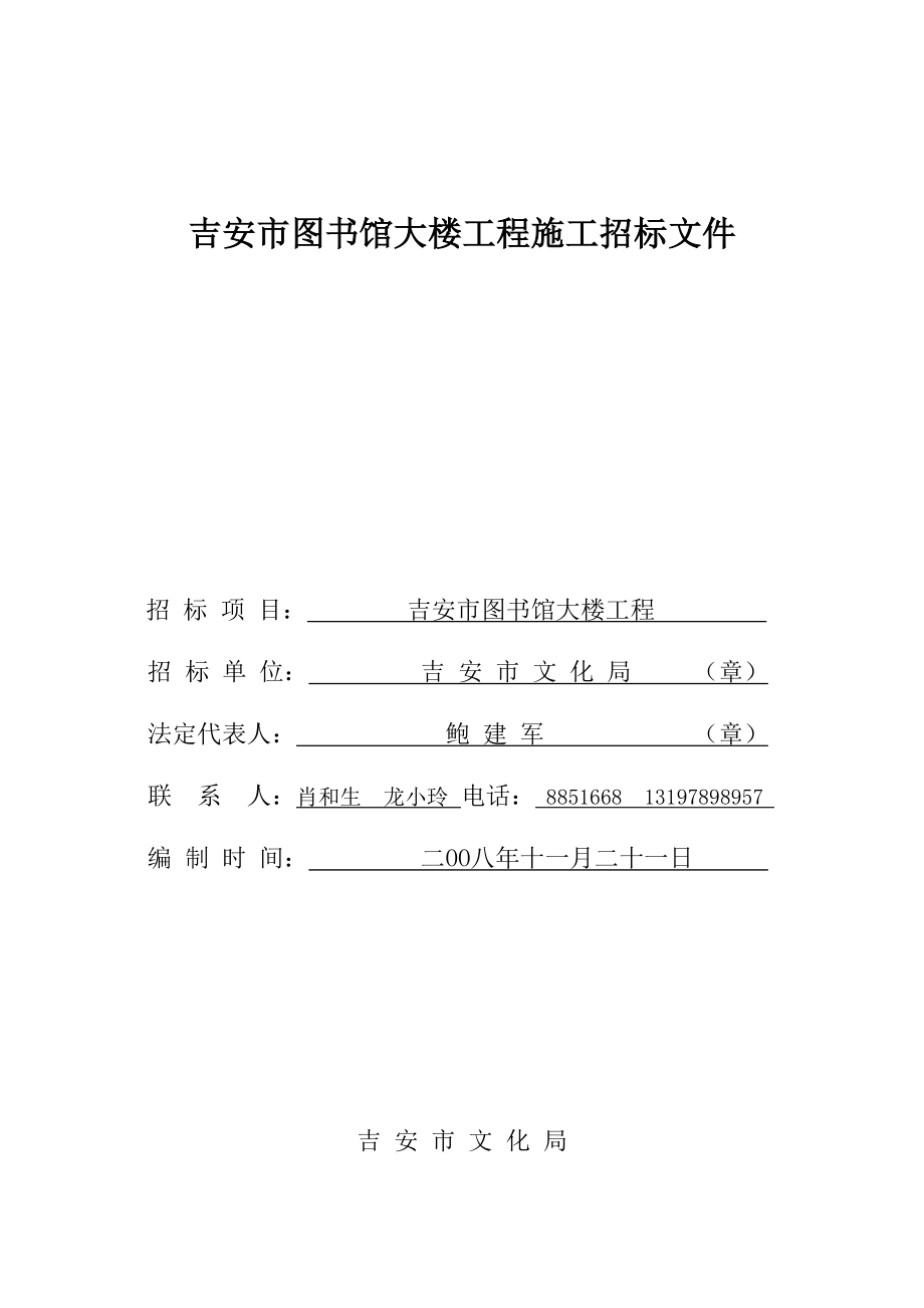 吉安市图书馆大楼工程施工招标文件.doc_第1页