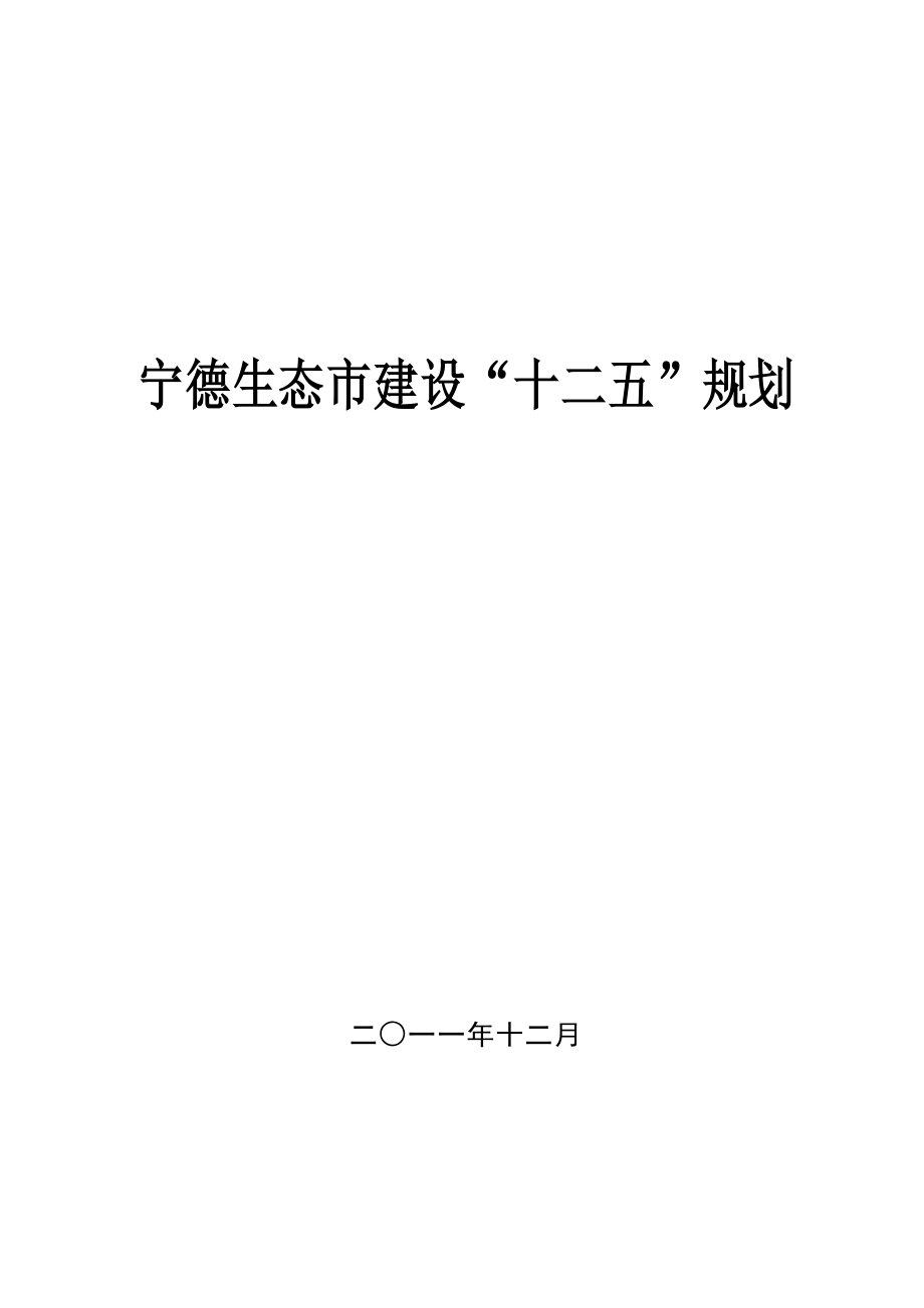 宁德生态市建设十二五规划.doc_第1页