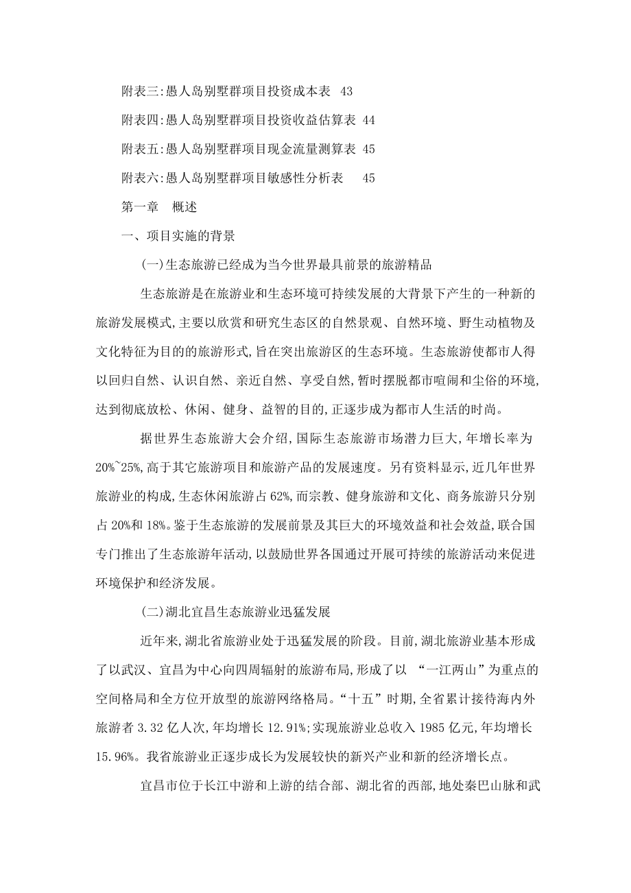 生态休闲旅游度假区别墅群项目投资计划书 归档资料（可编辑） .doc_第3页