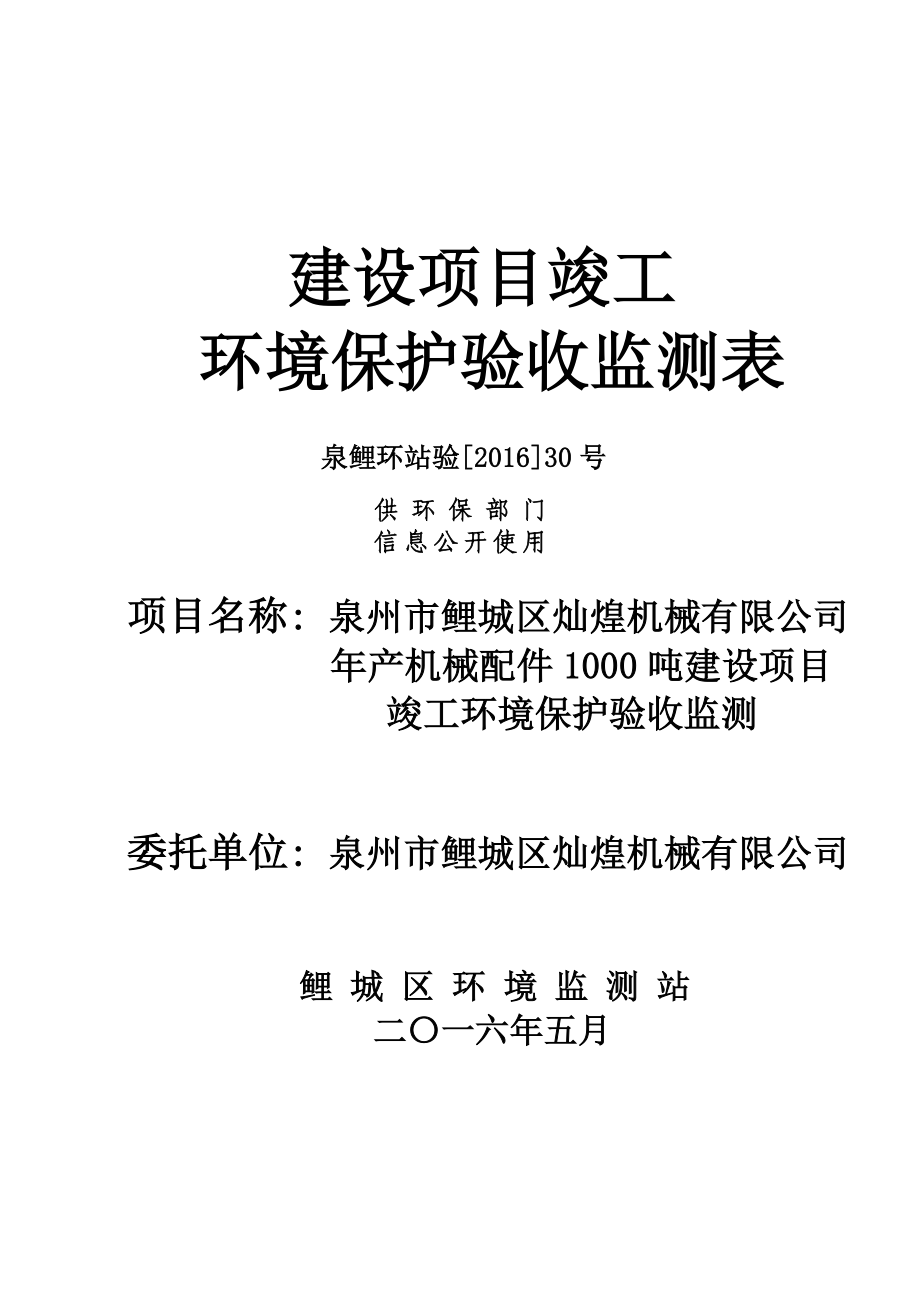 环境影响评价报告公示：泉州市鲤城区灿煌机械机械配件建设竣工验收情况公开环评验收环评报告.doc_第1页