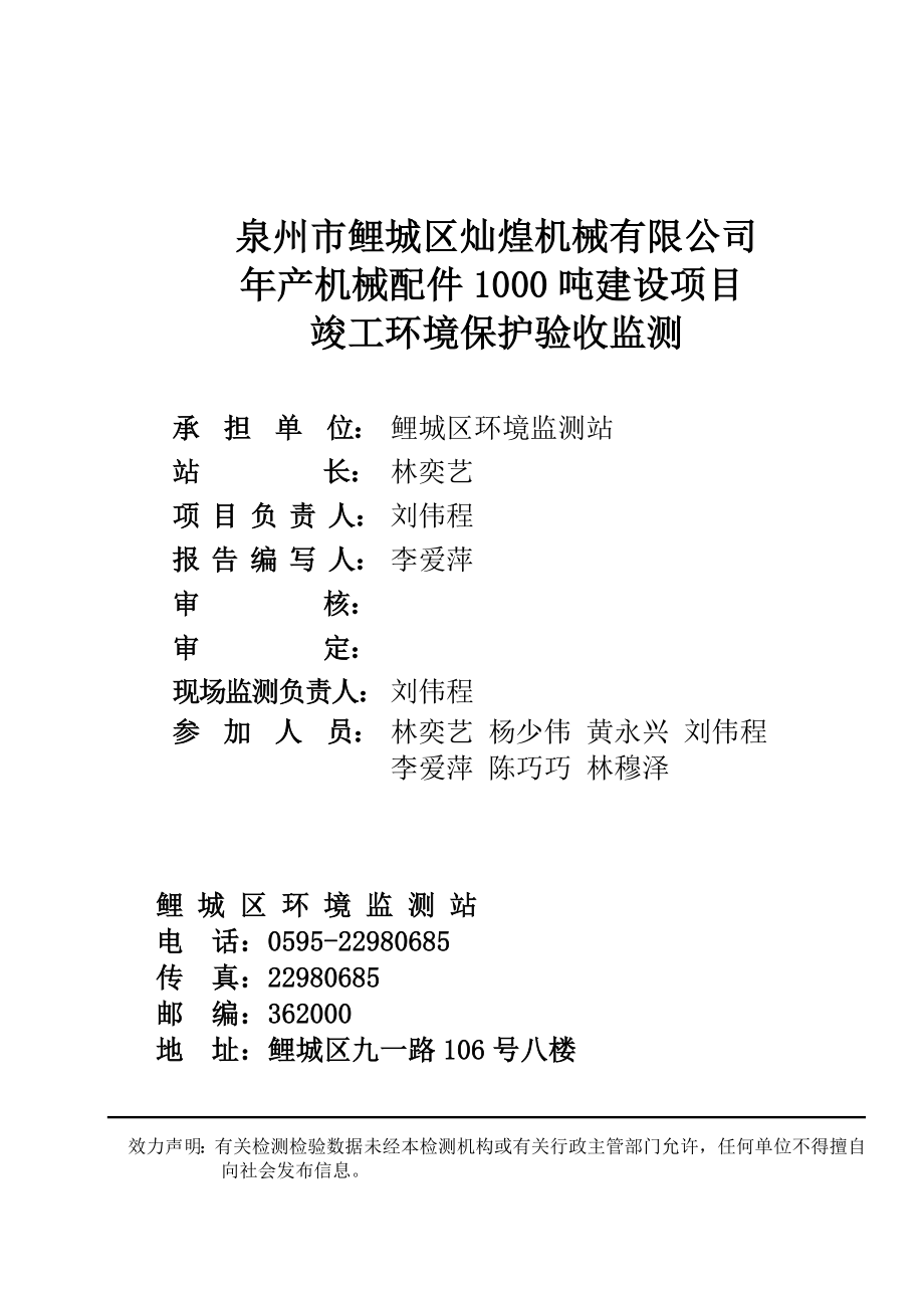 环境影响评价报告公示：泉州市鲤城区灿煌机械机械配件建设竣工验收情况公开环评验收环评报告.doc_第3页