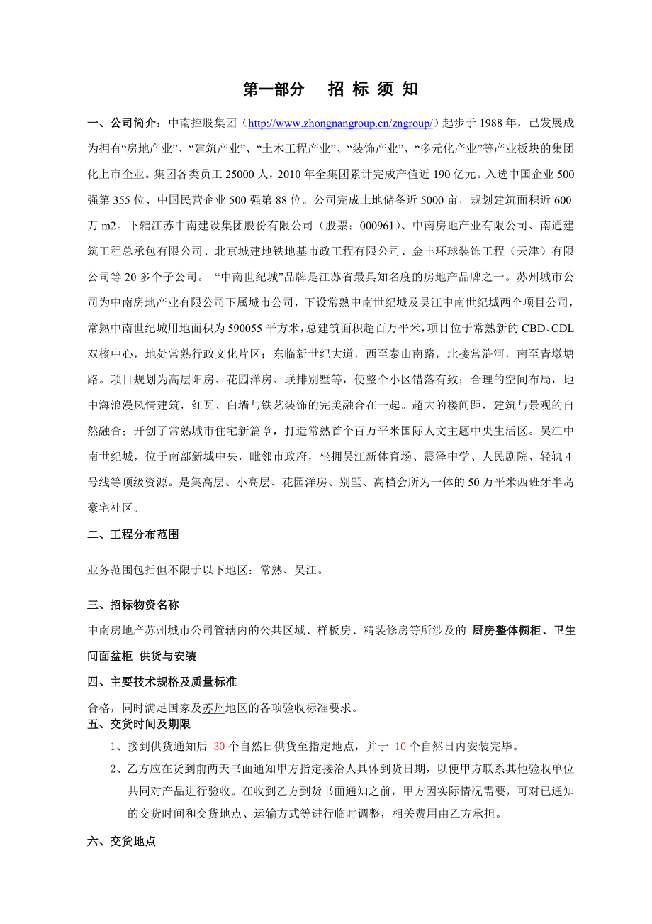 102中南房产苏州城市公司橱柜招标文件.doc_第2页
