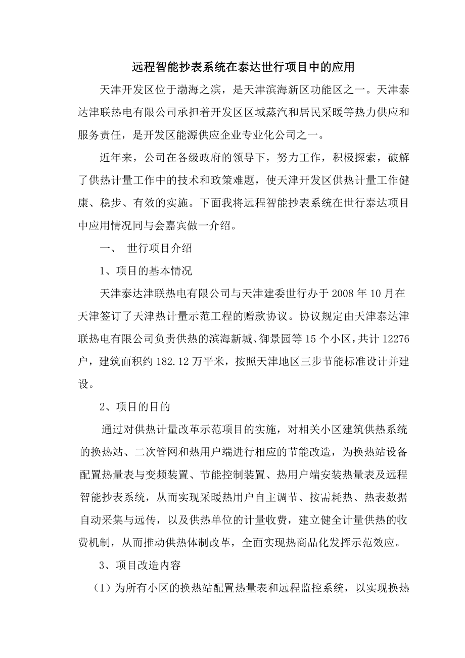 远程抄表系统在泰达世行项目中的应用刘伟林.doc_第1页