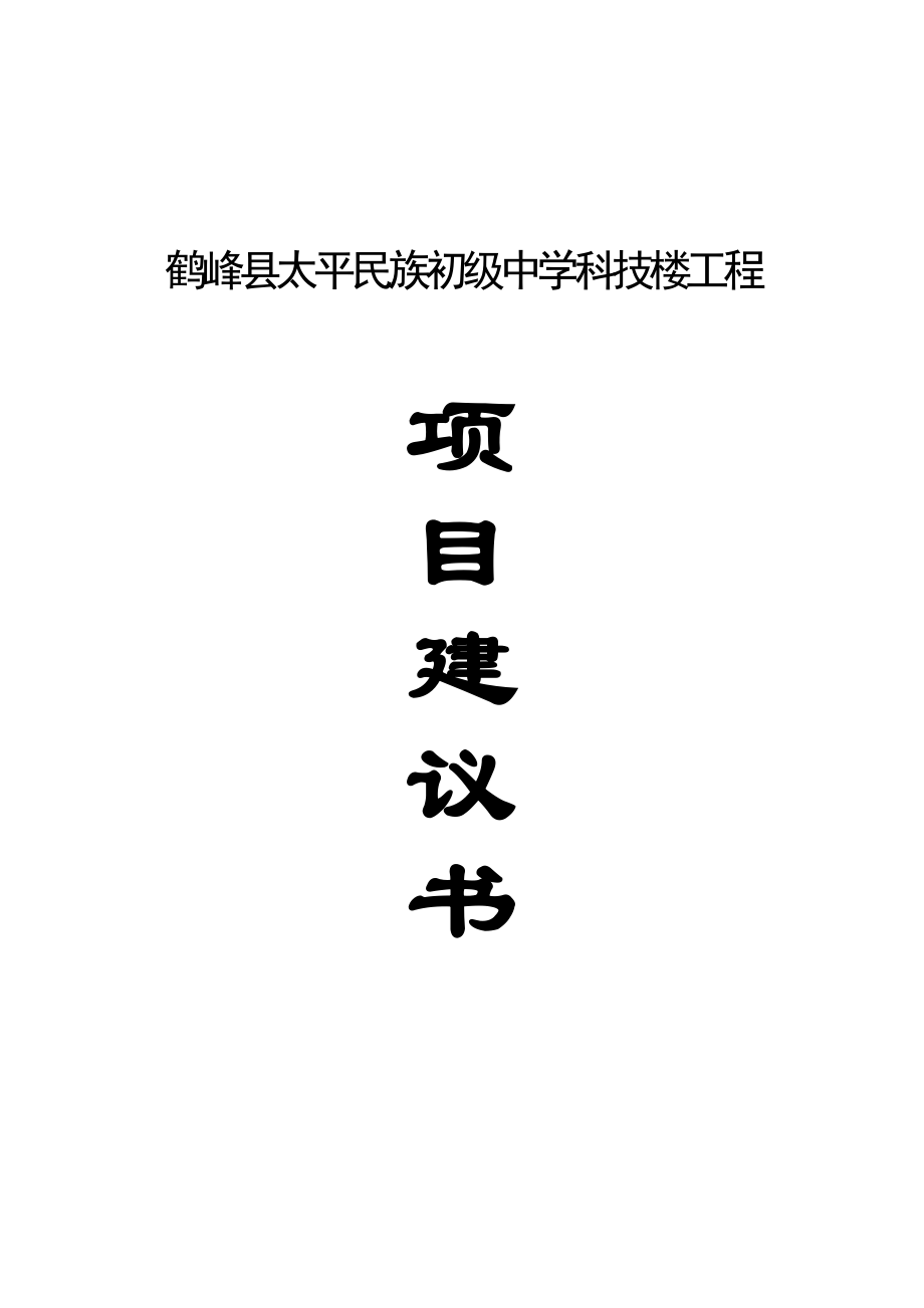 鹤峰县太平民族初级中学科技楼工程项目建议书.doc_第1页