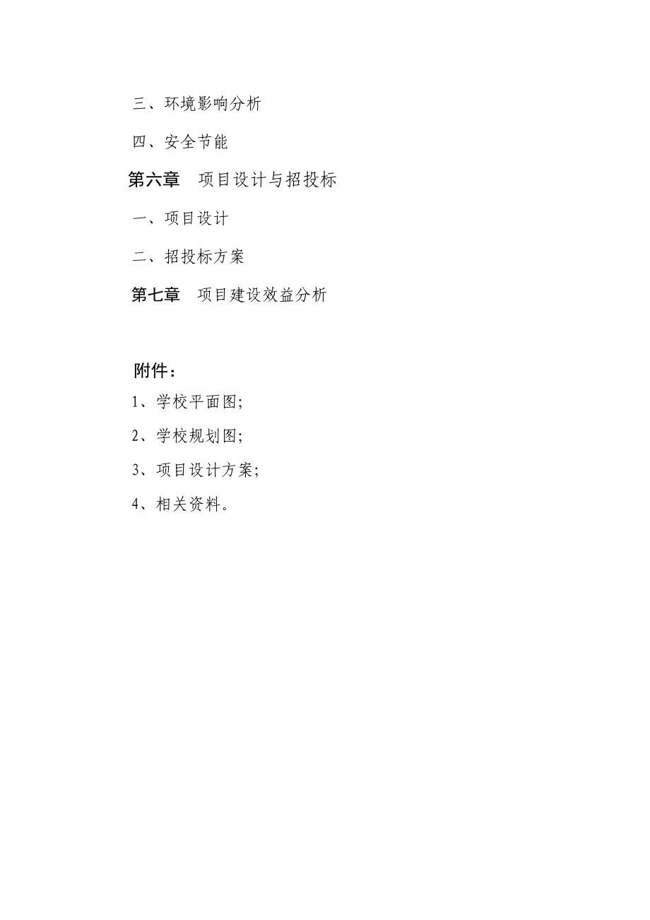 鹤峰县太平民族初级中学科技楼工程项目建议书.doc_第3页