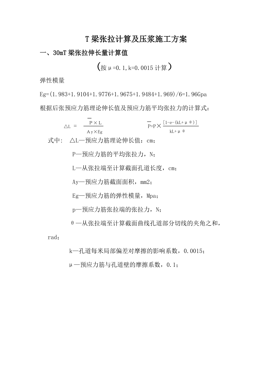 T梁张拉计算及压浆施工方案.doc_第1页