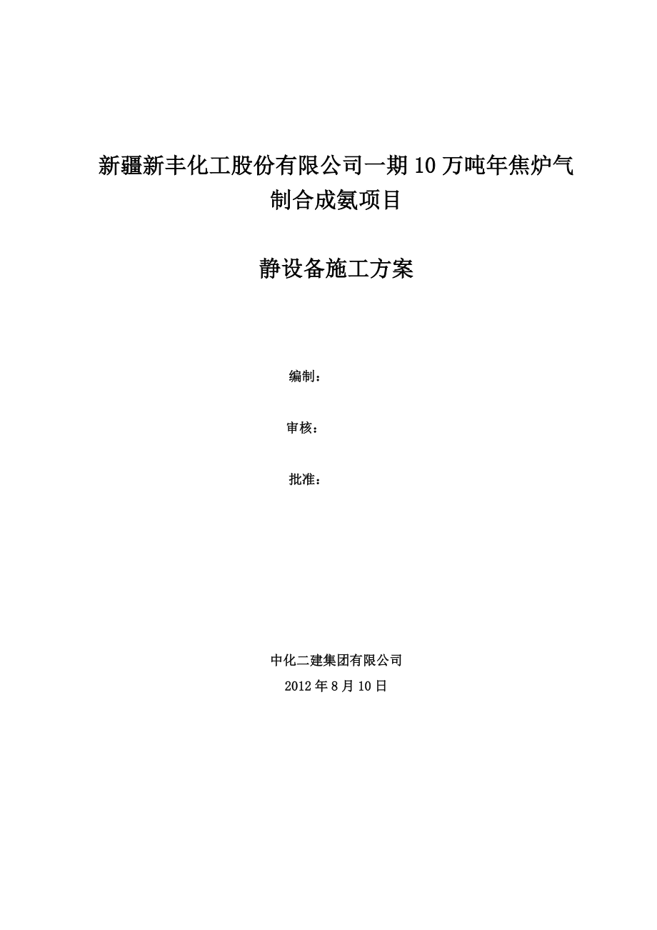 10万吨焦炉气 制合成氨项目静设备施工方案.doc_第1页