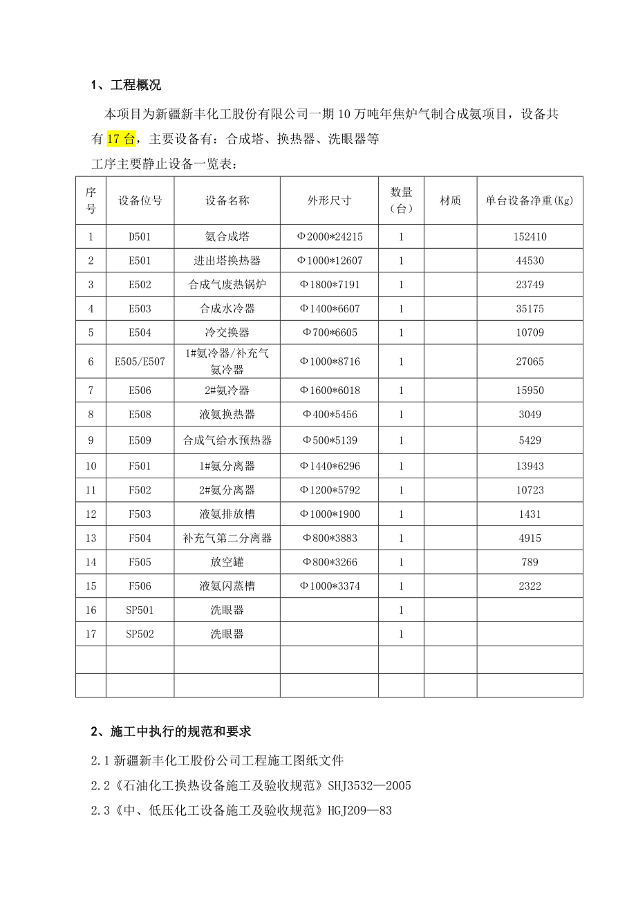 10万吨焦炉气 制合成氨项目静设备施工方案.doc_第3页