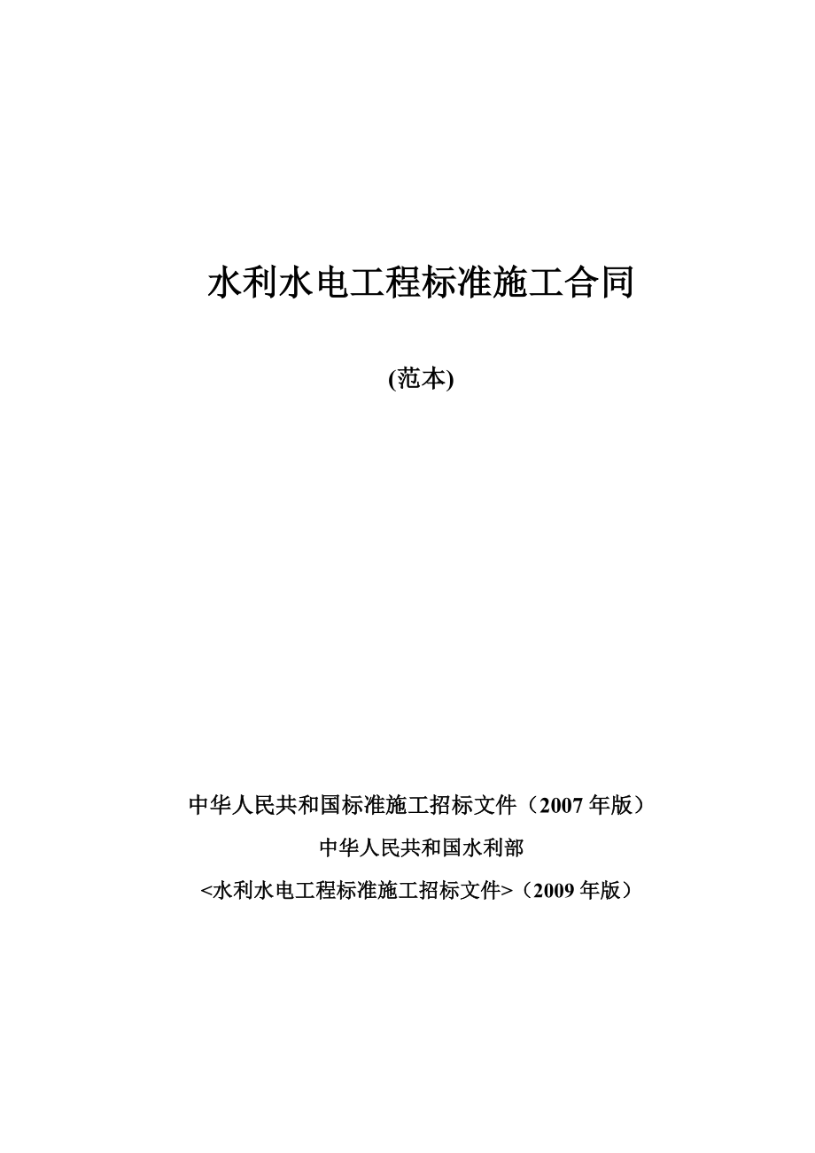 (最新)水利水电工程标准施工合同范本版.doc_第1页