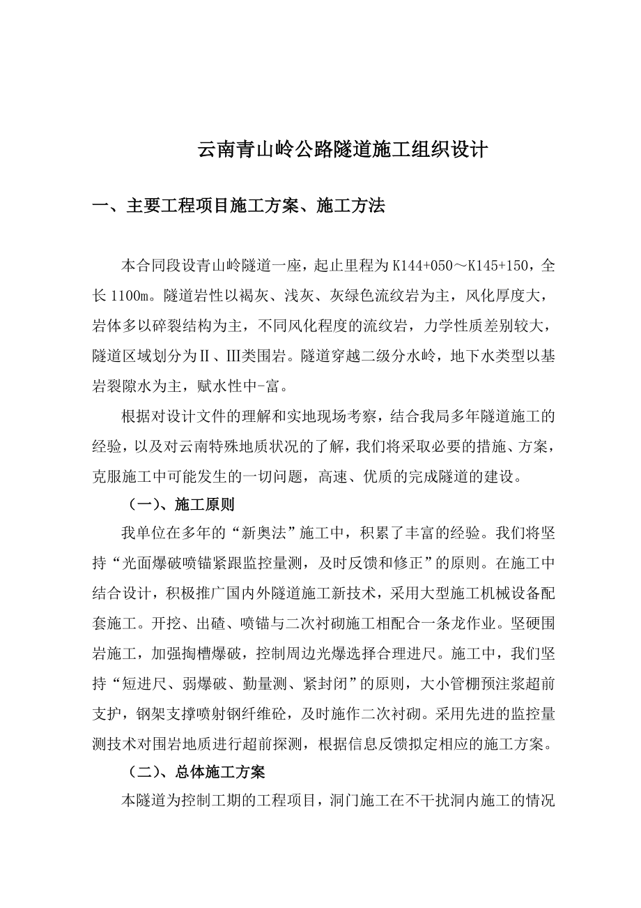 云南靑山隧道施工组织设计.doc_第1页